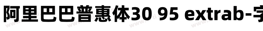 阿里巴巴普惠体30 95 extrab字体转换